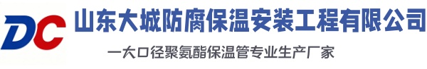 瓦房店大城防腐保温安装工程有限公司